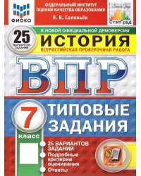 ВПР. ФИОКО. СТАТГРАД. ИСТОРИЯ. 7 КЛАСС. 25 ВАРИАНТОВ. ТЗ. ФГОС НОВЫЙ