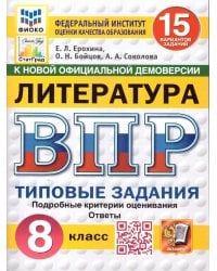 ВПР. ФИОКО. СТАТГРАД. ЛИТЕРАТУРА. 8 КЛАСС. 15 ВАРИАНТОВ. ТЗ. ФГОС НОВЫЙ