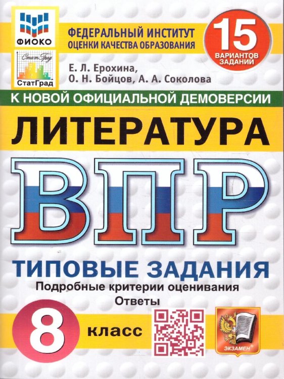 ВПР. ФИОКО. СТАТГРАД. ЛИТЕРАТУРА. 8 КЛАСС. 15 ВАРИАНТОВ. ТЗ. ФГОС НОВЫЙ