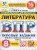 ВПР. ФИОКО. СТАТГРАД. ЛИТЕРАТУРА. 8 КЛАСС. 15 ВАРИАНТОВ. ТЗ. ФГОС НОВЫЙ