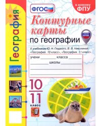 УМК. КК ПО ГЕОГРАФИИ. 10-11 КЛАССЫ. ГЛАДКИЙ, НИКОЛИНА. ФГОС к новому ФПУ