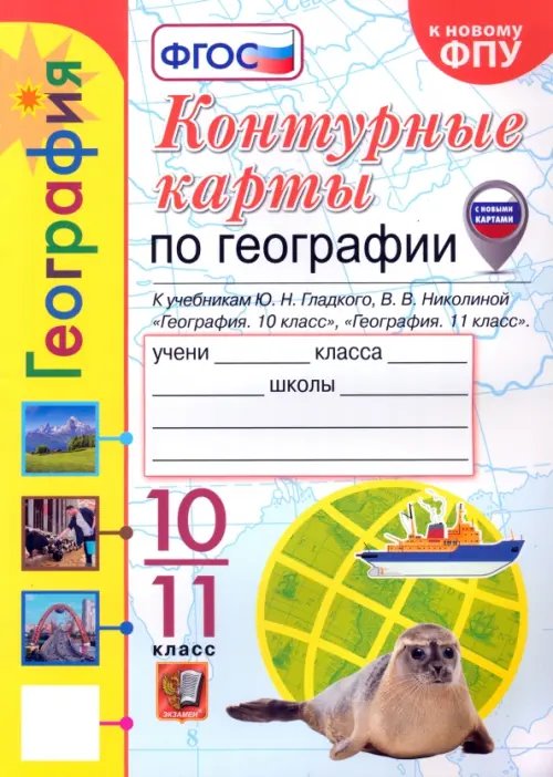 УМК. КК ПО ГЕОГРАФИИ. 10-11 КЛАССЫ. ГЛАДКИЙ, НИКОЛИНА. ФГОС к новому ФПУ