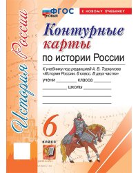 УМК. КК ПО ИСТОРИИ РОССИИ. 6 КЛАСС. ТОРКУНОВ. ФГОС НОВЫЙ к новому учебнику