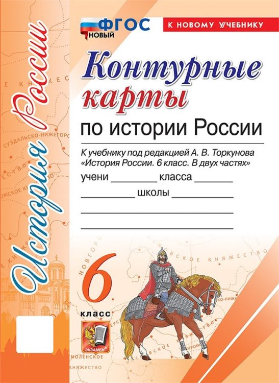 УМК. КК ПО ИСТОРИИ РОССИИ. 6 КЛАСС. ТОРКУНОВ. ФГОС НОВЫЙ к новому учебнику