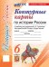 УМК. КК ПО ИСТОРИИ РОССИИ. 6 КЛАСС. ТОРКУНОВ. ФГОС НОВЫЙ к новому учебнику