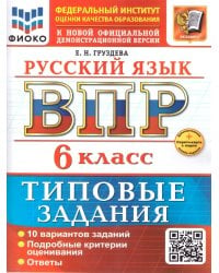 ВСЕРОС. ПРОВ. РАБ. ФИОКО. РУССКИЙ ЯЗЫК. 6 КЛАСС. 10 ВАРИАНТОВ. ТЗ. ФГОС НОВЫЙ+SC
