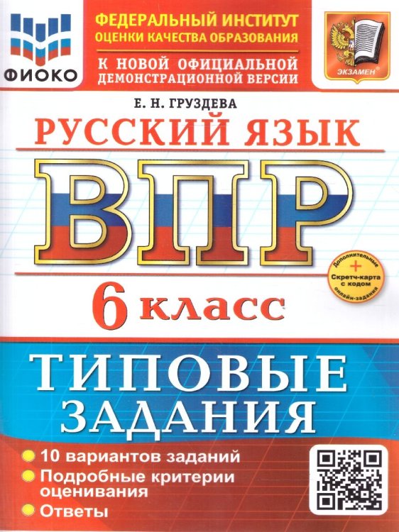 ВСЕРОС. ПРОВ. РАБ. ФИОКО. РУССКИЙ ЯЗЫК. 6 КЛАСС. 10 ВАРИАНТОВ. ТЗ. ФГОС НОВЫЙ+SC