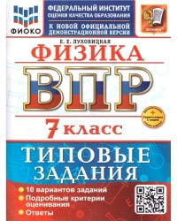 ВСЕРОС. ПРОВ. РАБ. ФИОКО. ФИЗИКА. 7 КЛАСС. 10 ВАРИАНТОВ. ТЗ. ФГОС НОВЫЙ+SC