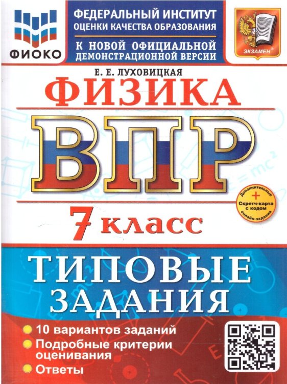 ВСЕРОС. ПРОВ. РАБ. ФИОКО. ФИЗИКА. 7 КЛАСС. 10 ВАРИАНТОВ. ТЗ. ФГОС НОВЫЙ+SC