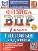 ВСЕРОС. ПРОВ. РАБ. ФИОКО. ФИЗИКА. 7 КЛАСС. 10 ВАРИАНТОВ. ТЗ. ФГОС НОВЫЙ+SC