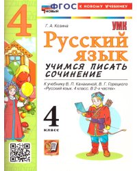 УМКн. УЧИМСЯ ПИСАТЬ СОЧИНЕНИЕ. РУССКИЙ ЯЗЫК. 4 КЛАСС. КАНАКИНА, ГОРЕЦКИЙ. ФГОС НОВЫЙ к новому учебнику