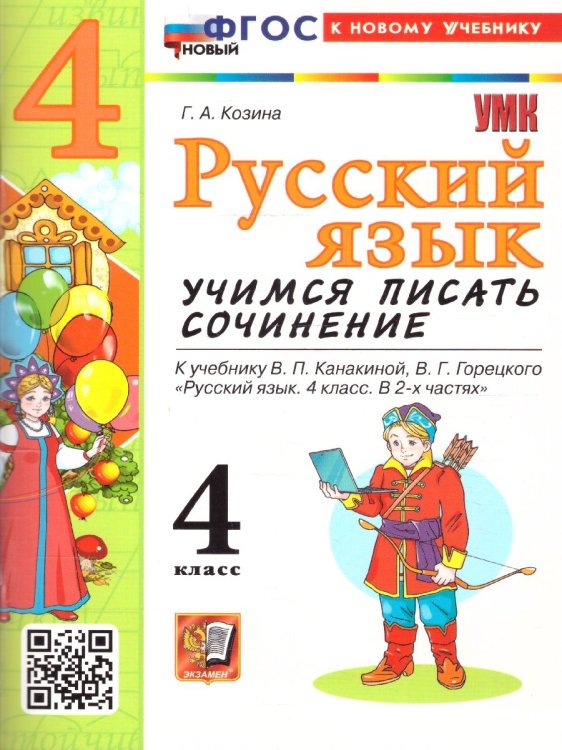 УМКн. УЧИМСЯ ПИСАТЬ СОЧИНЕНИЕ. РУССКИЙ ЯЗЫК. 4 КЛАСС. КАНАКИНА, ГОРЕЦКИЙ. ФГОС НОВЫЙ к новому учебнику