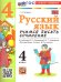 УМКн. УЧИМСЯ ПИСАТЬ СОЧИНЕНИЕ. РУССКИЙ ЯЗЫК. 4 КЛАСС. КАНАКИНА, ГОРЕЦКИЙ. ФГОС НОВЫЙ к новому учебнику