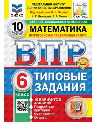 ВПР. ФИОКО. СТАТГРАД. МАТЕМАТИКА. 6 КЛАСС. 10 ВАРИАНТОВ. ТЗ. ФГОС НОВЫЙ+SC