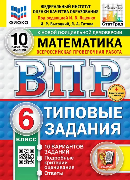 ВПР. ФИОКО. СТАТГРАД. МАТЕМАТИКА. 6 КЛАСС. 10 ВАРИАНТОВ. ТЗ. ФГОС НОВЫЙ+SC