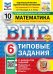 ВПР. ФИОКО. СТАТГРАД. МАТЕМАТИКА. 6 КЛАСС. 10 ВАРИАНТОВ. ТЗ. ФГОС НОВЫЙ+SC