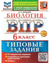ВСЕРОС. ПРОВ. РАБ. ФИОКО. БИОЛОГИЯ. 6 КЛАСС. 10 ВАРИАНТОВ. ТЗ. ФГОС НОВЫЙ+SC