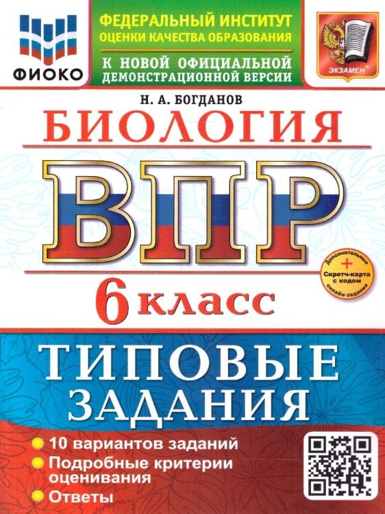 ВСЕРОС. ПРОВ. РАБ. ФИОКО. БИОЛОГИЯ. 6 КЛАСС. 10 ВАРИАНТОВ. ТЗ. ФГОС НОВЫЙ+SC