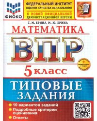 ВСЕРОС. ПРОВ. РАБ. ФИОКО. МАТЕМАТИКА. 5 КЛАСС. 10 ВАРИАНТОВ. ТЗ. ФГОС НОВЫЙ+SC