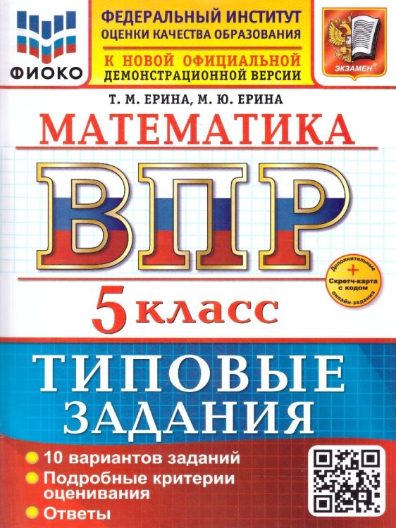 ВСЕРОС. ПРОВ. РАБ. ФИОКО. МАТЕМАТИКА. 5 КЛАСС. 10 ВАРИАНТОВ. ТЗ. ФГОС НОВЫЙ+SC
