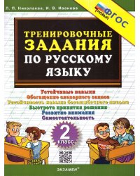 5000. ТРЕНИРОВОЧНЫЕ ЗАДАНИЯ ПО РУССКОМУ ЯЗЫКУ. 2 КЛАСС. ФГОС НОВЫЙ
