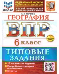 ВСЕРОС. ПРОВ. РАБ. ФИОКО. ГЕОГРАФИЯ. 6 КЛАСС. 10 ВАРИАНТОВ. ТЗ. ФГОС НОВЫЙ+SC