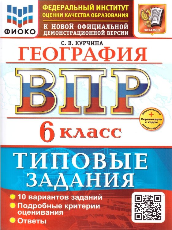 ВСЕРОС. ПРОВ. РАБ. ФИОКО. ГЕОГРАФИЯ. 6 КЛАСС. 10 ВАРИАНТОВ. ТЗ. ФГОС НОВЫЙ+SC