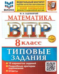 ВСЕРОС. ПРОВ. РАБ. ФИОКО. МАТЕМАТИКА. 8 КЛАСС. 10 ВАРИАНТОВ. ТЗ. ФГОС НОВЫЙ+SC