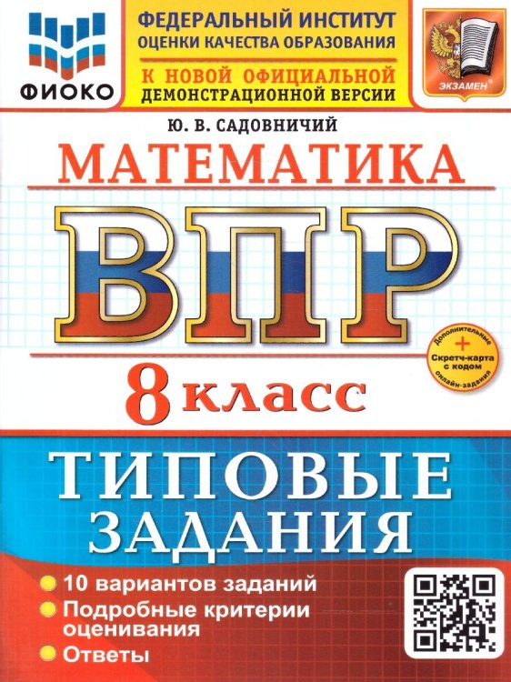 ВСЕРОС. ПРОВ. РАБ. ФИОКО. МАТЕМАТИКА. 8 КЛАСС. 10 ВАРИАНТОВ. ТЗ. ФГОС НОВЫЙ+SC