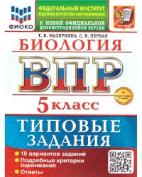 ВСЕРОС. ПРОВ. РАБ. ФИОКО. БИОЛОГИЯ. 5 КЛАСС. 10 ВАРИАНТОВ. ТЗ. ФГОС НОВЫЙ+SC