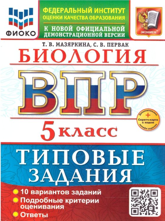 ВСЕРОС. ПРОВ. РАБ. ФИОКО. БИОЛОГИЯ. 5 КЛАСС. 10 ВАРИАНТОВ. ТЗ. ФГОС НОВЫЙ+SC