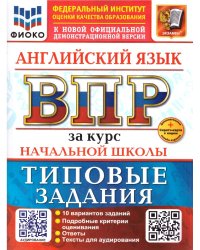 ВСЕРОС. ПРОВ. РАБ. ФИОКО. ЗА КУРС НАЧ.ШК. АНГЛИЙСКИЙ ЯЗЫК. ТЗ. ФГОС НОВЫЙ+SC + АУДИРОВАНИЕ