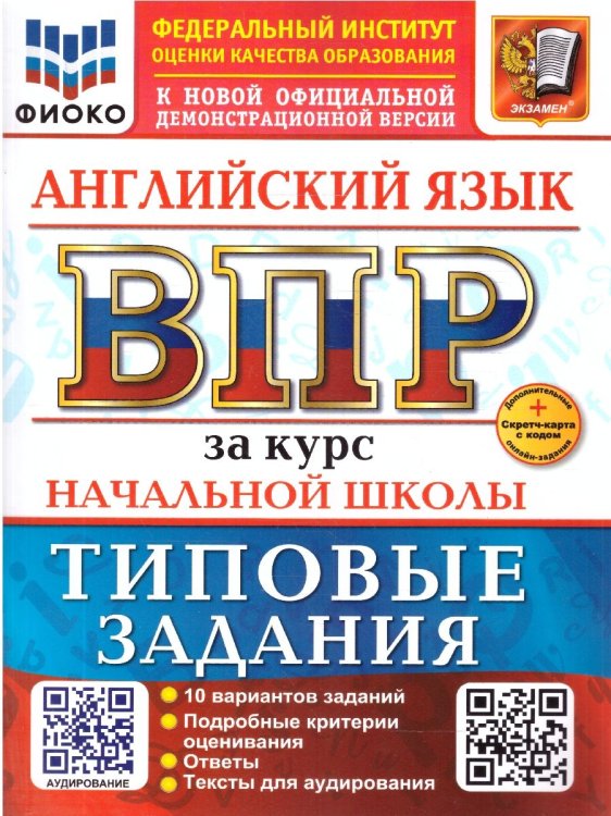 ВСЕРОС. ПРОВ. РАБ. ФИОКО. ЗА КУРС НАЧ.ШК. АНГЛИЙСКИЙ ЯЗЫК. ТЗ. ФГОС НОВЫЙ+SC + АУДИРОВАНИЕ