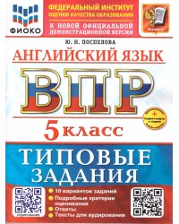 ВСЕРОС. ПРОВ. РАБ. ФИОКО. АНГЛИЙСКИЙ ЯЗЫК. 5 КЛАСС. 10 ВАРИАНТОВ. ТЗ. ФГОС НОВЫЙ+SC + АУДИРОВАНИЕ