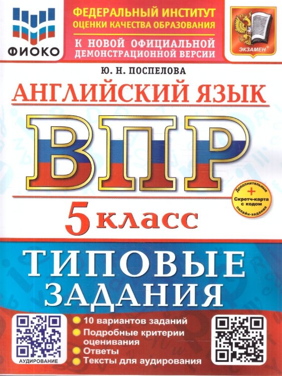 ВСЕРОС. ПРОВ. РАБ. ФИОКО. АНГЛИЙСКИЙ ЯЗЫК. 5 КЛАСС. 10 ВАРИАНТОВ. ТЗ. ФГОС НОВЫЙ+SC + АУДИРОВАНИЕ