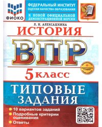 ВСЕРОС. ПРОВ. РАБ. ФИОКО. ИСТОРИЯ. 5 КЛАСС. 10 ВАРИАНТОВ. ТЗ. ФГОС НОВЫЙ+SC