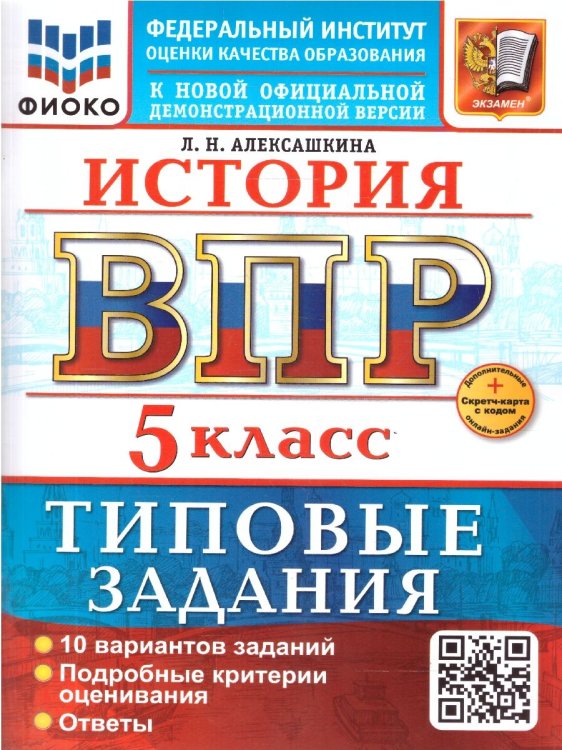 ВСЕРОС. ПРОВ. РАБ. ФИОКО. ИСТОРИЯ. 5 КЛАСС. 10 ВАРИАНТОВ. ТЗ. ФГОС НОВЫЙ+SC