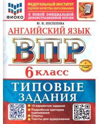 ВСЕРОС. ПРОВ. РАБ. ФИОКО. АНГЛИЙСКИЙ ЯЗЫК. 6 КЛАСС. 10 ВАРИАНТОВ. ТЗ. ФГОС НОВЫЙ+SC + АУДИРОВАНИЕ