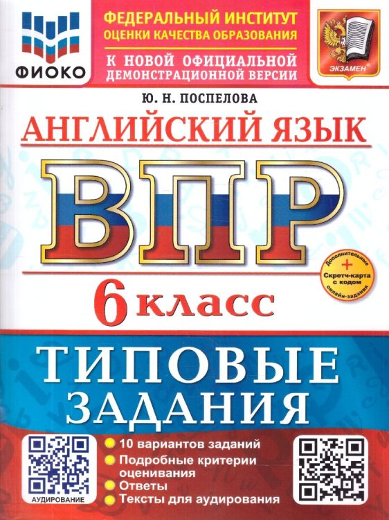ВСЕРОС. ПРОВ. РАБ. ФИОКО. АНГЛИЙСКИЙ ЯЗЫК. 6 КЛАСС. 10 ВАРИАНТОВ. ТЗ. ФГОС НОВЫЙ+SC + АУДИРОВАНИЕ