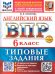 ВСЕРОС. ПРОВ. РАБ. ФИОКО. АНГЛИЙСКИЙ ЯЗЫК. 6 КЛАСС. 10 ВАРИАНТОВ. ТЗ. ФГОС НОВЫЙ+SC + АУДИРОВАНИЕ