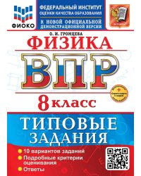 ВСЕРОС. ПРОВ. РАБ. ФИОКО. ФИЗИКА. 8 КЛАСС. 10 ВАРИАНТОВ. ТЗ. ФГОС НОВЫЙ+SC
