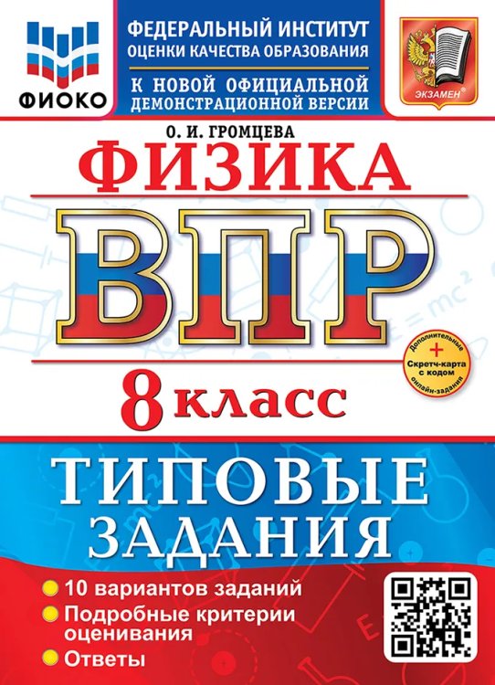 ВСЕРОС. ПРОВ. РАБ. ФИОКО. ФИЗИКА. 8 КЛАСС. 10 ВАРИАНТОВ. ТЗ. ФГОС НОВЫЙ+SC