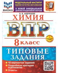 ВСЕРОС. ПРОВ. РАБ. ФИОКО. ХИМИЯ. 8 КЛАСС. 10 ВАРИАНТОВ. ТЗ. ФГОС НОВЫЙ+SC