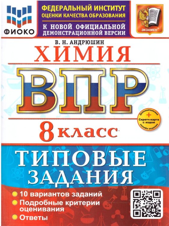 ВСЕРОС. ПРОВ. РАБ. ФИОКО. ХИМИЯ. 8 КЛАСС. 10 ВАРИАНТОВ. ТЗ. ФГОС НОВЫЙ+SC