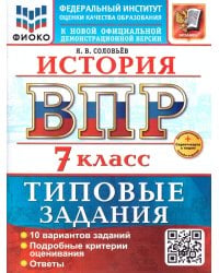 ВСЕРОС. ПРОВ. РАБ. ФИОКО. ИСТОРИЯ. 7 КЛАСС. 10 ВАРИАНТОВ. ТЗ. ФГОС НОВЫЙ+SC