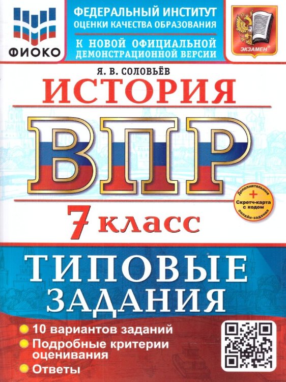 ВСЕРОС. ПРОВ. РАБ. ФИОКО. ИСТОРИЯ. 7 КЛАСС. 10 ВАРИАНТОВ. ТЗ. ФГОС НОВЫЙ+SC
