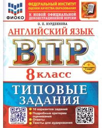 ВСЕРОС. ПРОВ. РАБ. ФИОКО. АНГЛИЙСКИЙ ЯЗЫК. 8 КЛАСС. 10 ВАРИАНТОВ. ТЗ. ФГОС НОВЫЙ+SC + АУДИРОВАНИЕ