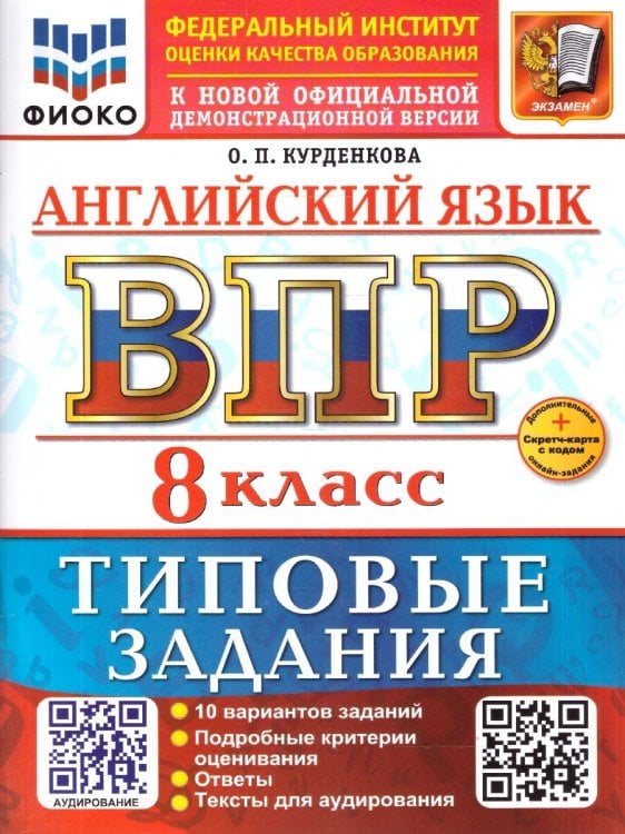 ВСЕРОС. ПРОВ. РАБ. ФИОКО. АНГЛИЙСКИЙ ЯЗЫК. 8 КЛАСС. 10 ВАРИАНТОВ. ТЗ. ФГОС НОВЫЙ+SC + АУДИРОВАНИЕ