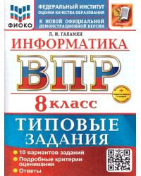 ВСЕРОС. ПРОВ. РАБ. ФИОКО. ИНФОРМАТИКА. 8 КЛАСС. 10 ВАРИАНТОВ. ТЗ. ФГОС НОВЫЙ+SC
