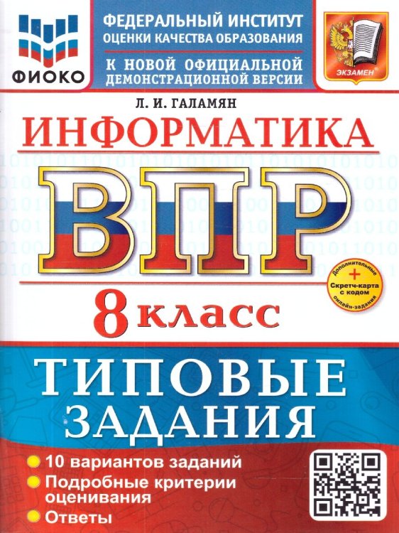 ВСЕРОС. ПРОВ. РАБ. ФИОКО. ИНФОРМАТИКА. 8 КЛАСС. 10 ВАРИАНТОВ. ТЗ. ФГОС НОВЫЙ+SC